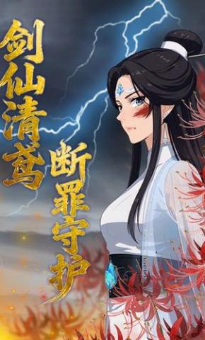 短剧《剑仙清鸢 断罪守护》海报