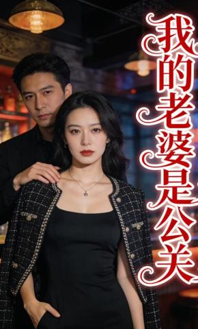 短剧《我的老婆是公关》海报