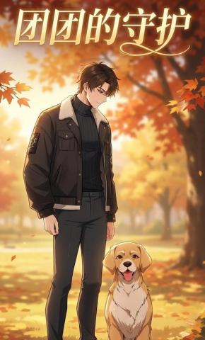 短剧《团团的守护》海报