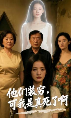 短剧《他们装穷，可我是真死了啊》海报