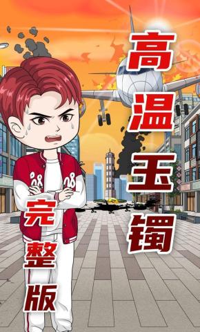 短剧《高温玉镯》海报