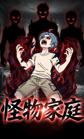 短剧《怪物家庭》海报