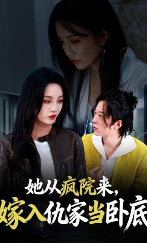 短剧《她从疯院来，嫁入仇家当卧底》海报