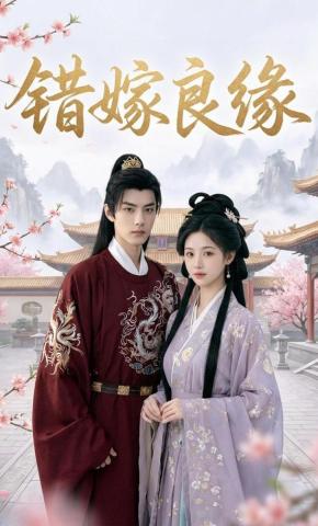 短剧《错嫁良缘》海报