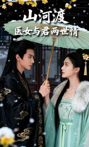 短剧《山河渡：医女与君两世情》海报