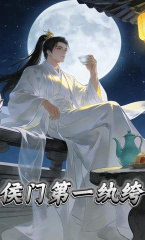 短剧《侯门第一纨绔》海报