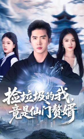 短剧《捡垃圾的我，竟是仙门赘婿》海报