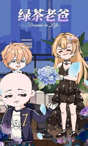 短剧《绿茶老爸》海报