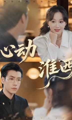 短剧《心动淮西》海报