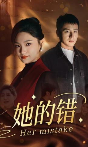 短剧《她的错》海报