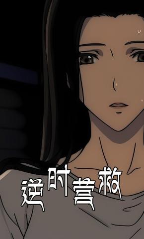 短剧《逆时营救》海报