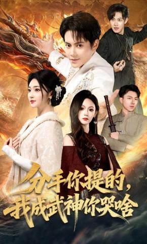 短剧《分手你提的，我成武神你哭啥》海报