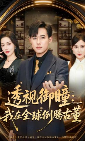 短剧《透视御瞳：我在全球倒腾古董》海报
