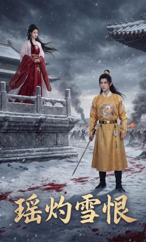 短剧《瑶灼雪恨》海报