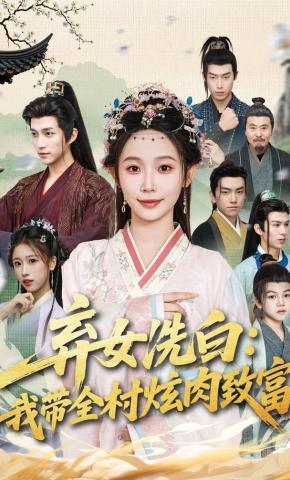 短剧《弃女洗白：我带全村炫肉致富》海报