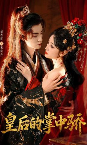 短剧《皇后的掌中骄》海报