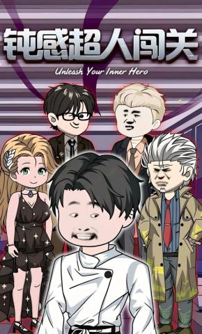 短剧《钝感超人闯关》海报