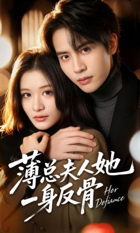 短剧《薄总夫人她一身反骨》海报