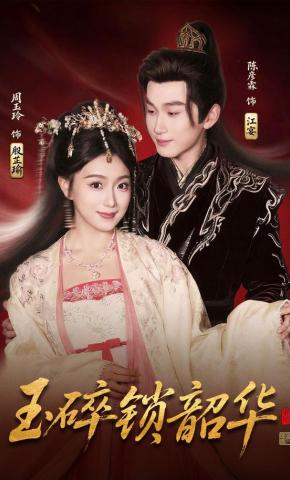 短剧《玉碎锁韶华》海报