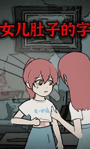 短剧《女儿肚子的字》海报