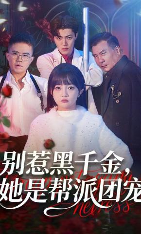 短剧《别惹黑千金，她是帮派团宠》海报