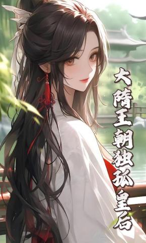 短剧《大隋王朝独孤皇后》海报