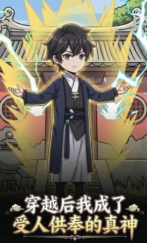 短剧《穿越后我成了受人供奉的真神》海报
