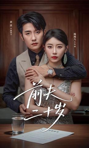 短剧《前夫二十岁》海报