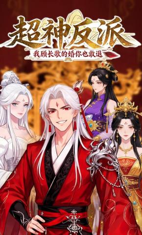 短剧《超神反派：我顾长歌的婚你也敢退》海报