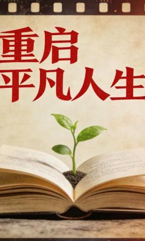 短剧《重启平凡人生》海报