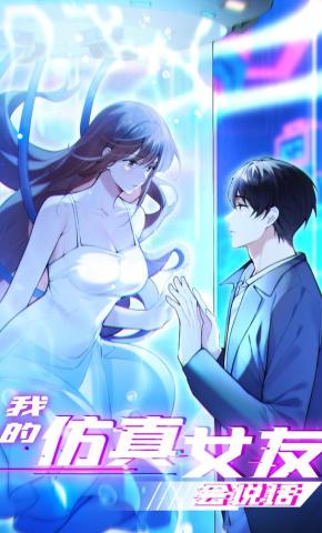 短剧《我的仿真女友会说话》海报