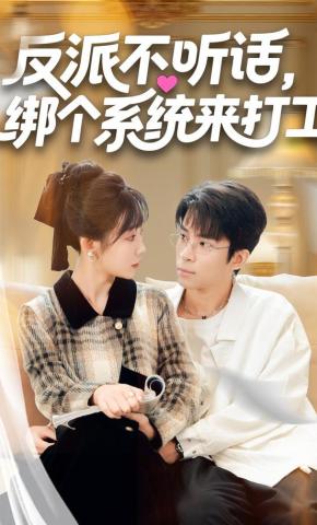 短剧《反派不听话，绑个系统来打工》海报