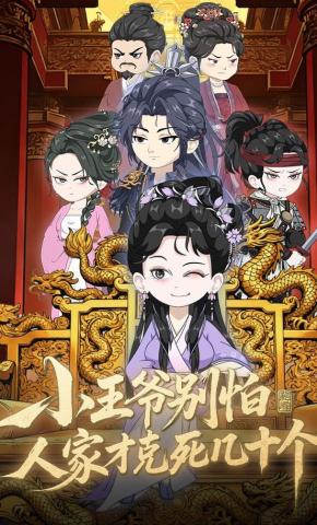 短剧《小王爷别怕，人家才克死了几十个》海报
