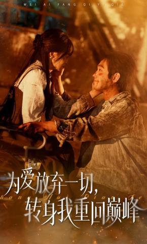短剧《为爱放弃一切，转身我重回巅峰》海报