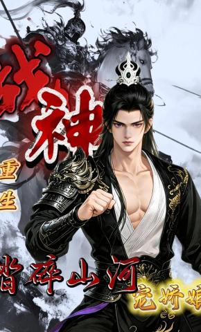 短剧《战神重生，踏碎山河宠娇娘》海报