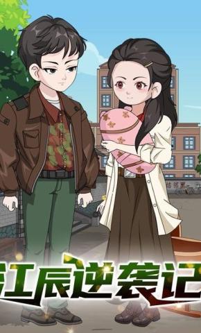 短剧《江辰逆袭记》海报