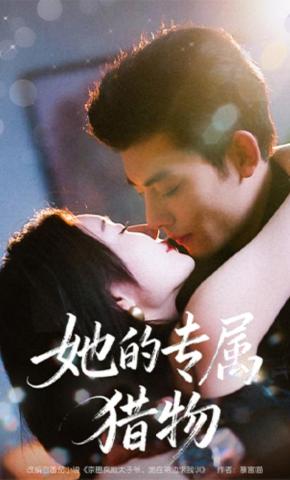 短剧《她的专属猎物》海报