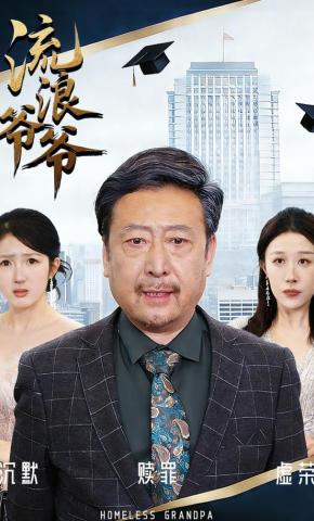 短剧《流浪爷爷》海报