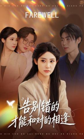 短剧《告别错的才能和对的相逢》海报