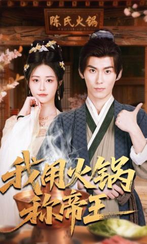 短剧《我用火锅称帝王》海报