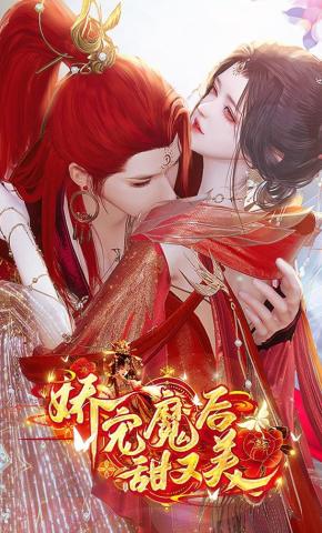 短剧《娇宠魔后甜又美》海报