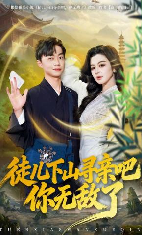短剧《徒儿下山寻亲吧，你无敌了》海报