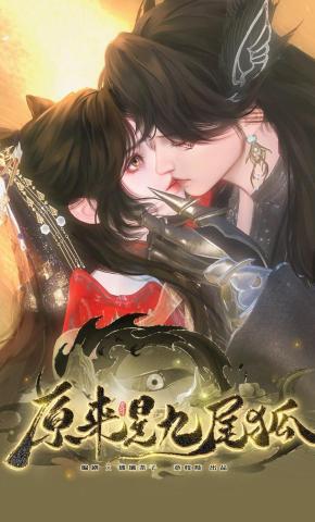 短剧《原来是九尾狐》海报