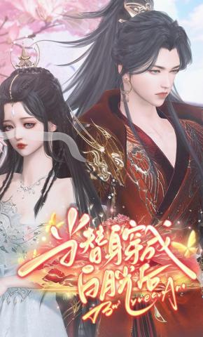 短剧《当替身穿成白月光后》海报