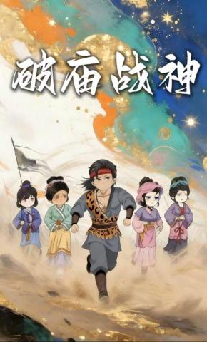 短剧《破庙战神》海报