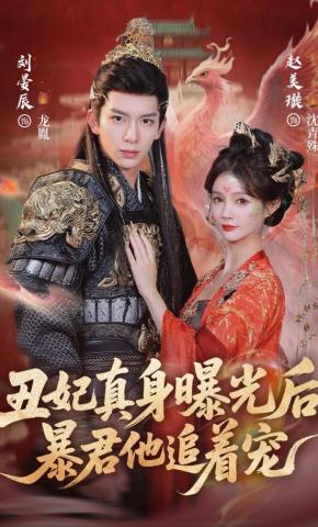 短剧《丑妃真身曝光后，暴君他追着宠》海报