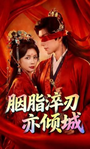 短剧《胭脂淬刃亦倾城》海报