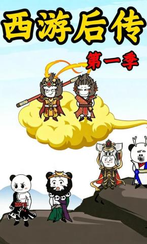 短剧《西游后传第一季》海报