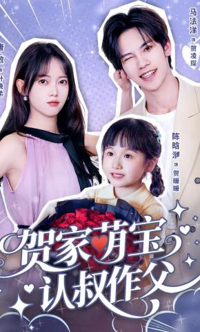 短剧《贺家萌宝认叔作父》海报