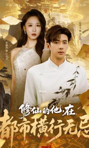 短剧《修仙的他，在都市横行无忌》海报